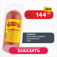 Колбаса 350г Папа может Сервелат Охотничий в/к срез вак/уп